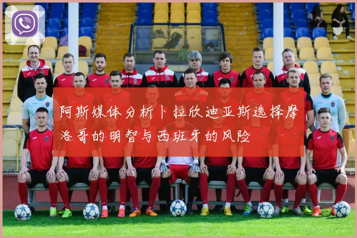 阿斯媒体分析卜拉欣迪亚斯选择摩洛哥的明智与西班牙的风险