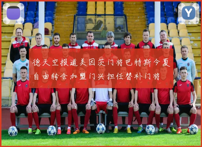 德天空报道美因茨门将巴特斯今夏自由转会加盟门兴担任替补门将