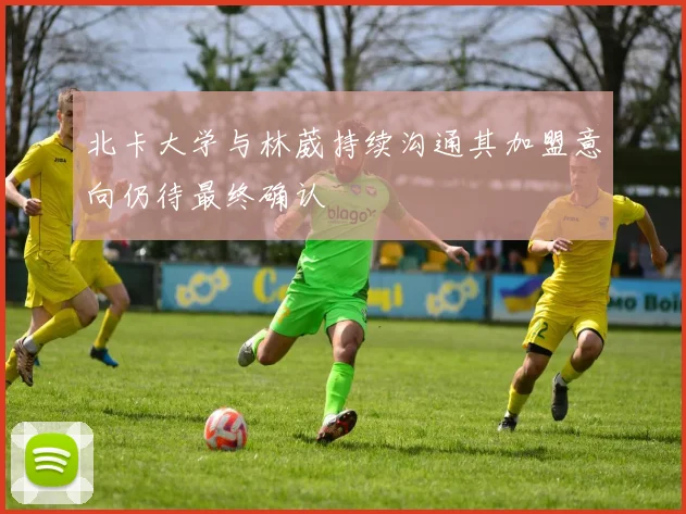 北卡大学与林葳持续沟通其加盟意向仍待最终确认