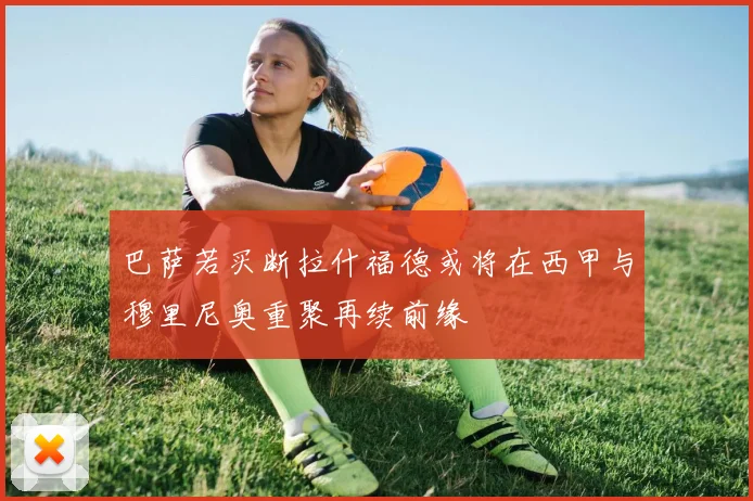 巴萨若买断拉什福德或将在西甲与穆里尼奥重聚再续前缘