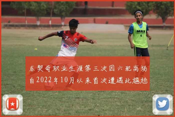 东契奇职业生涯第三次因六犯离场自2022年10月以来首次遭遇此尴尬局面