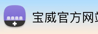 宝威官方网站 Logo